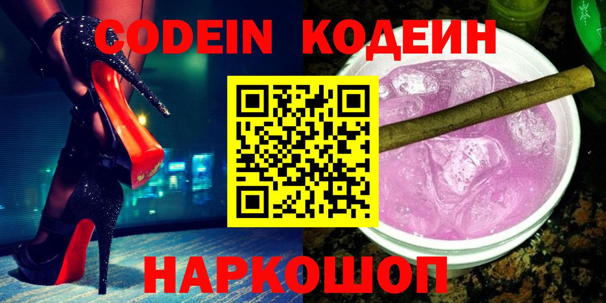 Codein Purple Drank  Вход с VPN  Донецк  Codein Purple Drank 